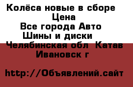 Колёса новые в сборе 255/45 R18 › Цена ­ 62 000 - Все города Авто » Шины и диски   . Челябинская обл.,Катав-Ивановск г.